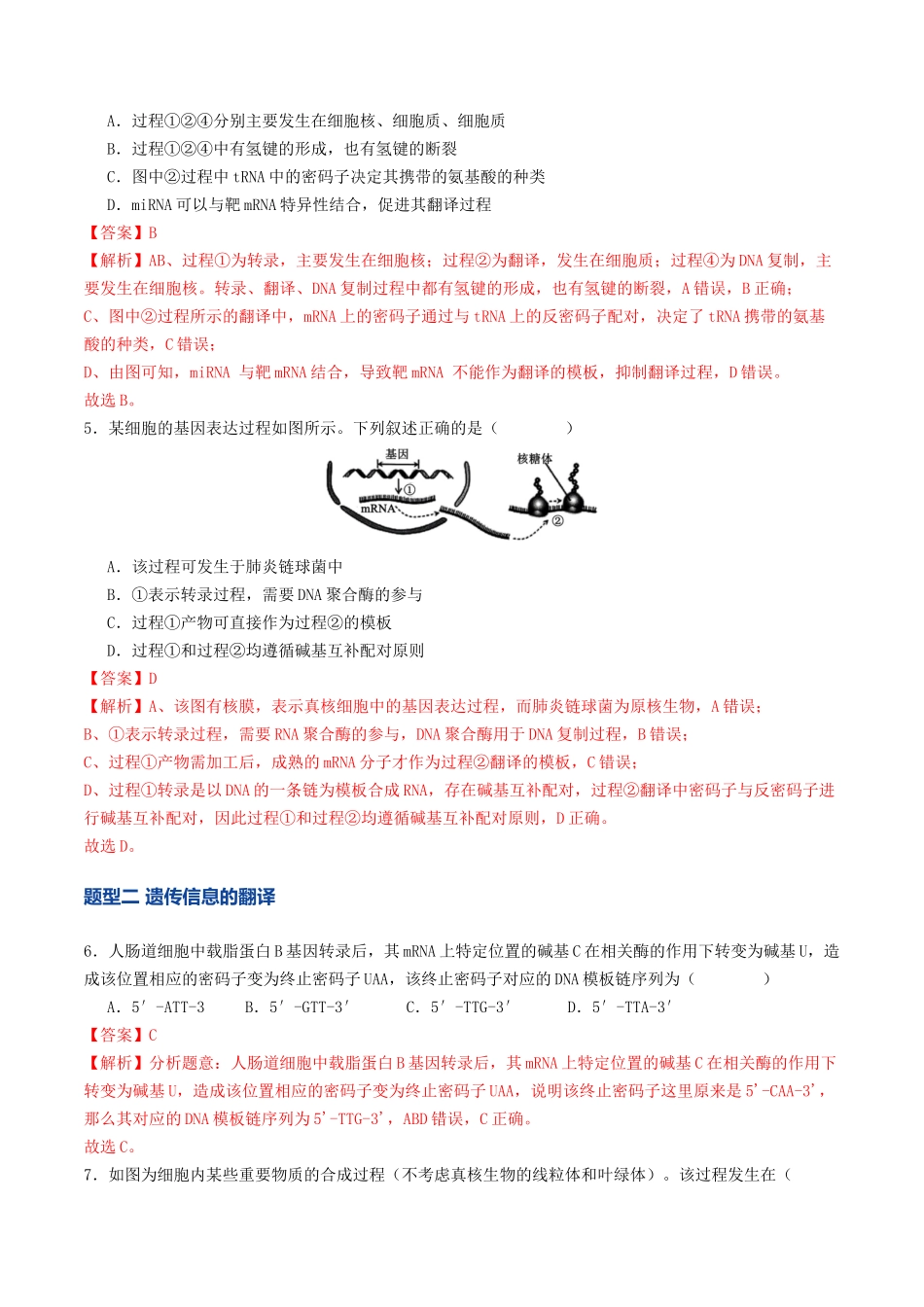 第21讲 基因的表达、基因与性状的关系(专项训练)(教师版).docx_第3页