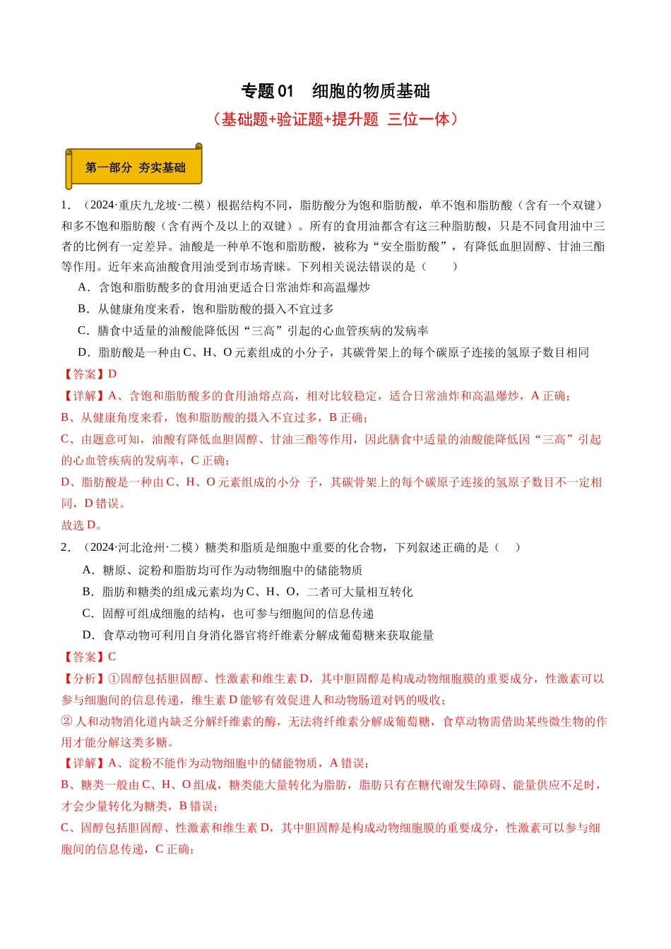 专题01 细胞的物质基础(教师版).docx_第1页