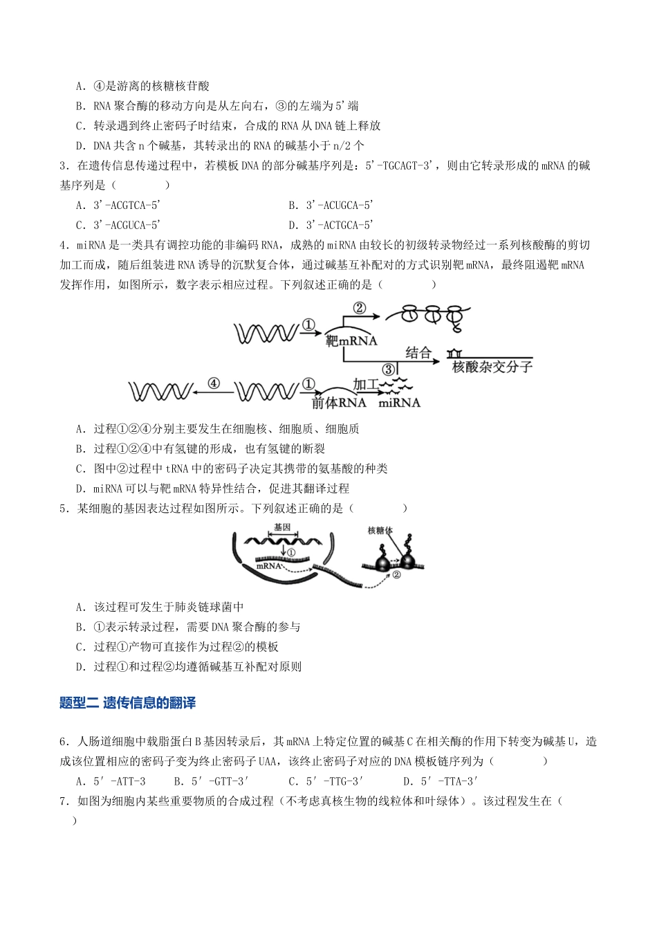 第21讲 基因的表达、基因与性状的关系(专项训练)(学生版).docx_第2页