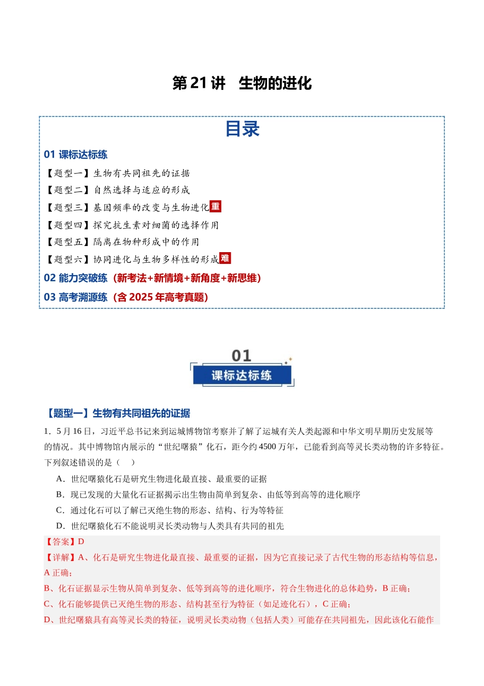 第21讲 生物的进化(专项训练)(黑吉辽蒙专用)(教师版).docx_第1页