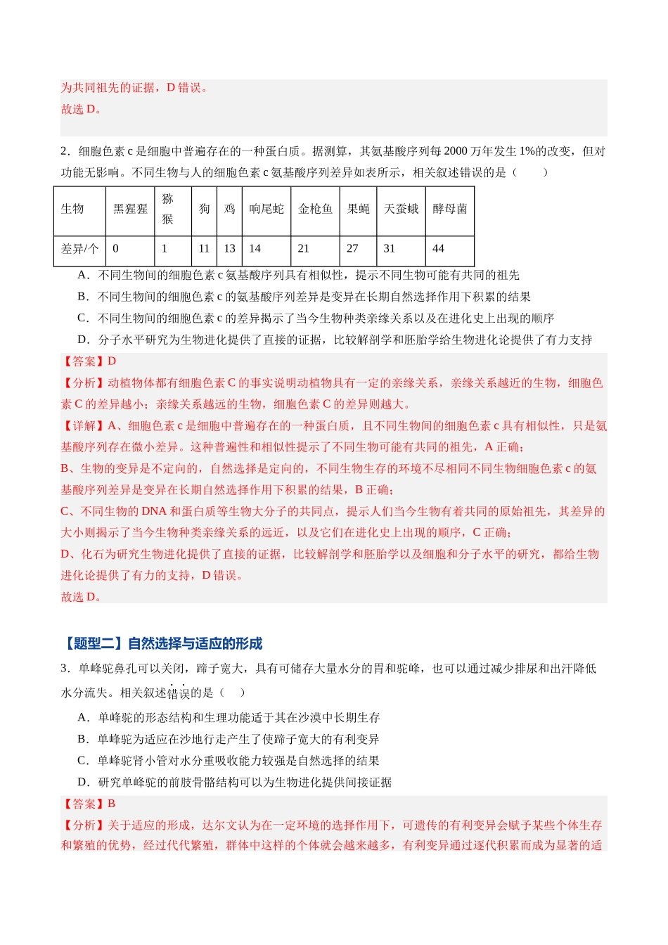 第21讲 生物的进化(专项训练)(黑吉辽蒙专用)(教师版).docx_第2页
