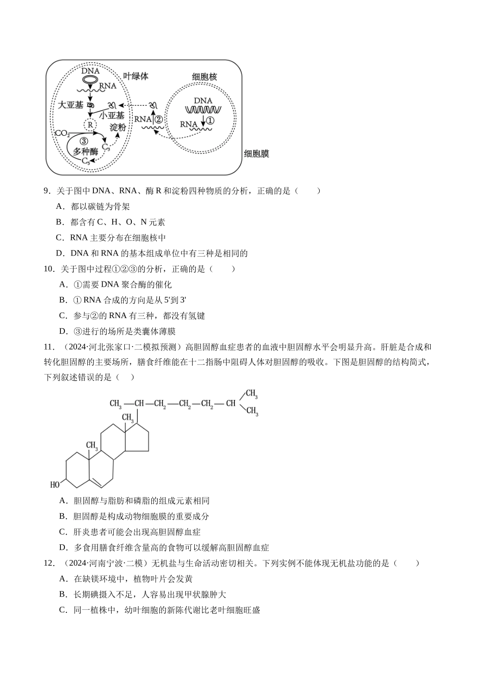 专题01 细胞的物质基础(学生版).docx_第3页