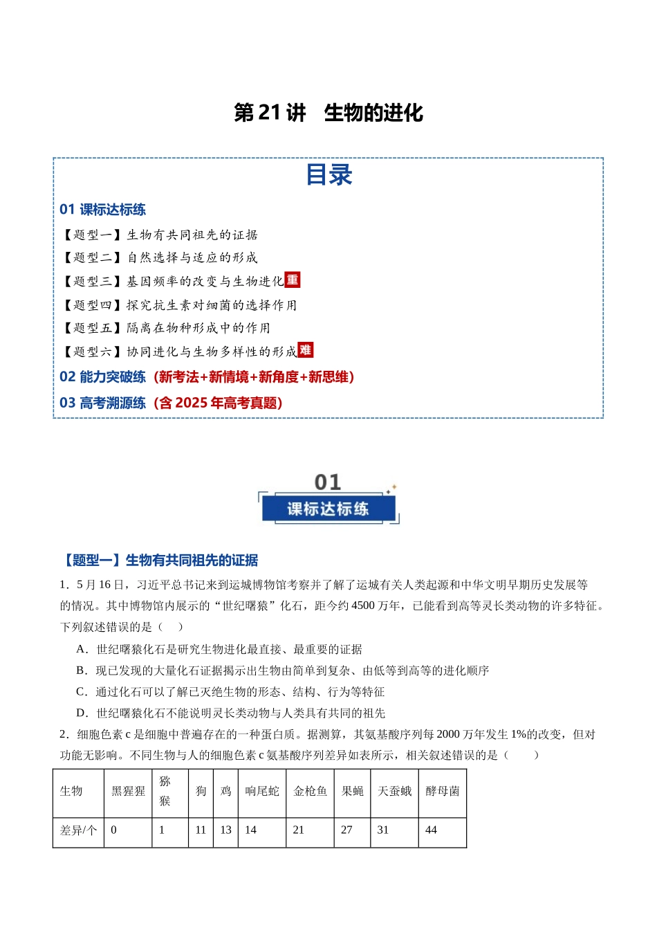 第21讲 生物的进化(专项训练)(黑吉辽蒙专用)(学生版).docx_第1页