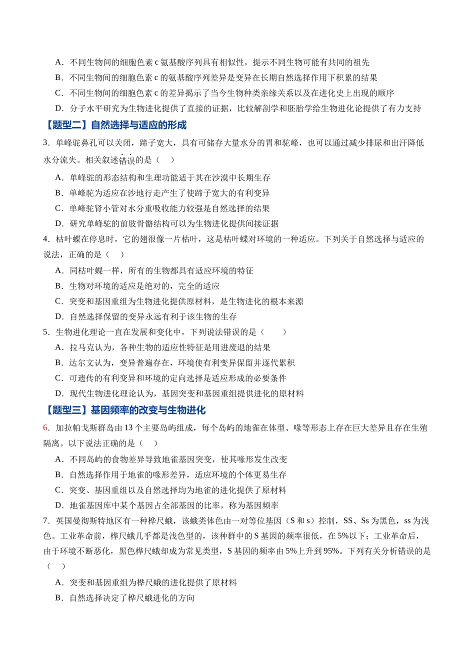 第21讲 生物的进化(专项训练)(黑吉辽蒙专用)(学生版).docx_第2页