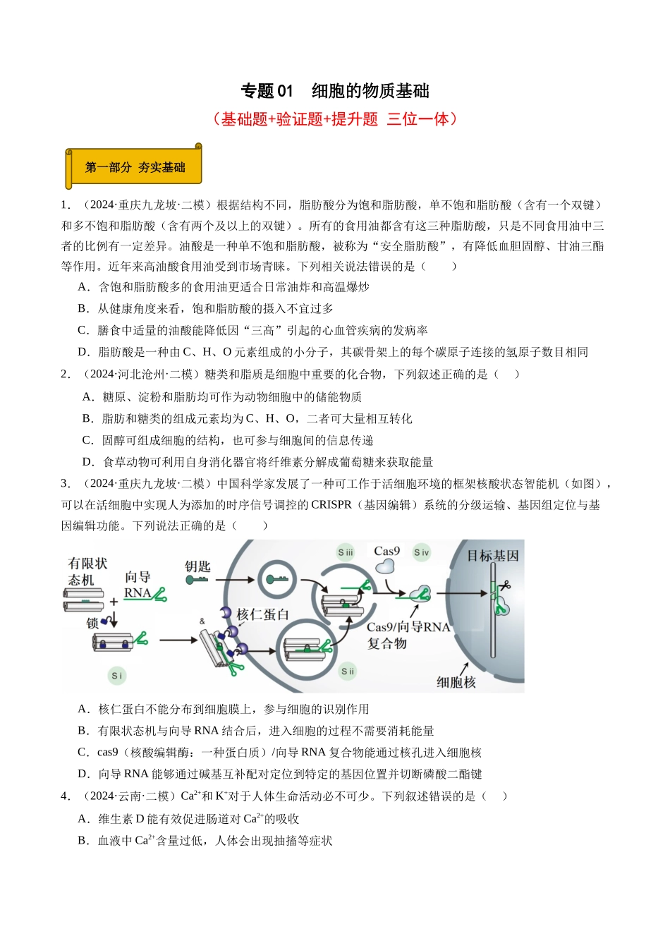 专题01  细胞的物质基础（原卷版）.docx_第1页