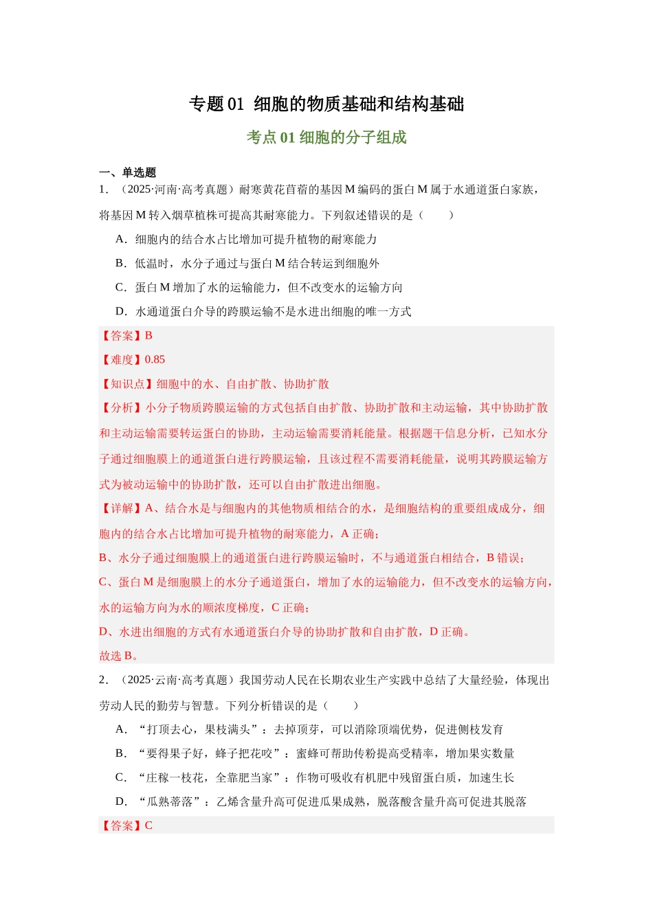 专题01 细胞的物质基础和结构基础(教师版).docx_第1页