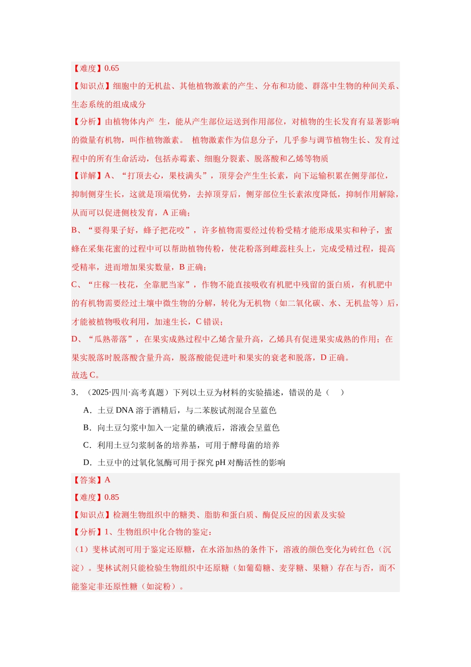 专题01 细胞的物质基础和结构基础(教师版).docx_第2页