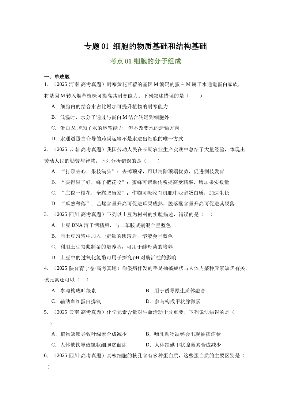 专题01 细胞的物质基础和结构基础(学生版).docx_第1页