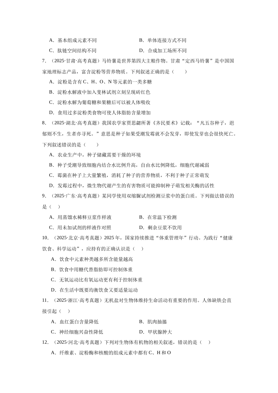 专题01 细胞的物质基础和结构基础(学生版).docx_第2页
