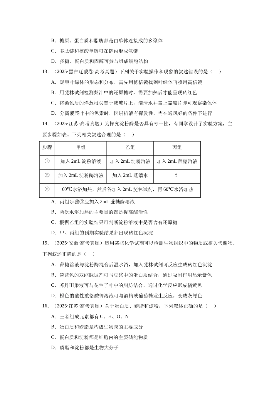 专题01 细胞的物质基础和结构基础(学生版).docx_第3页