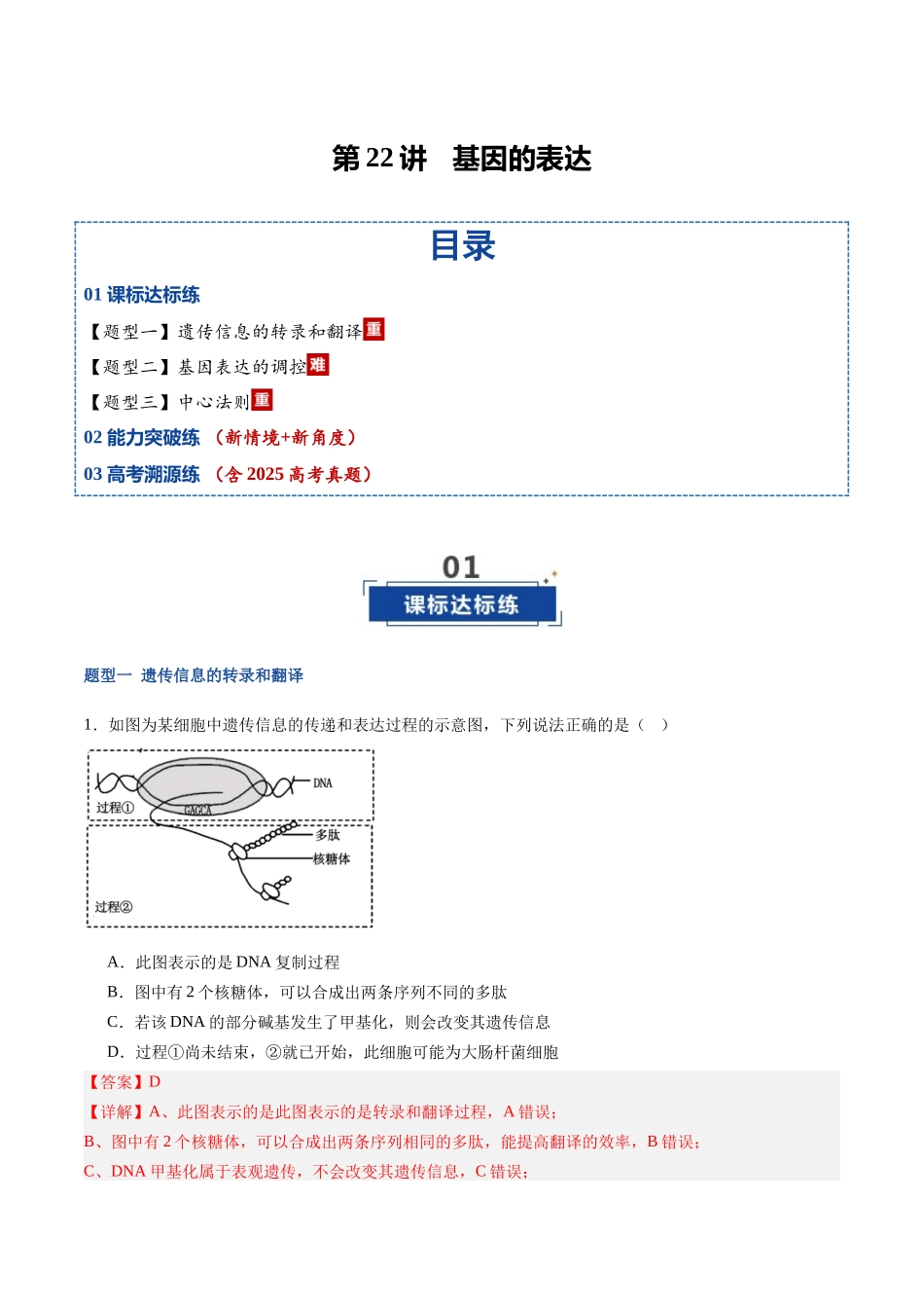 第22讲 基因的表达(专项训练)(福建专用)(教师版).docx_第1页