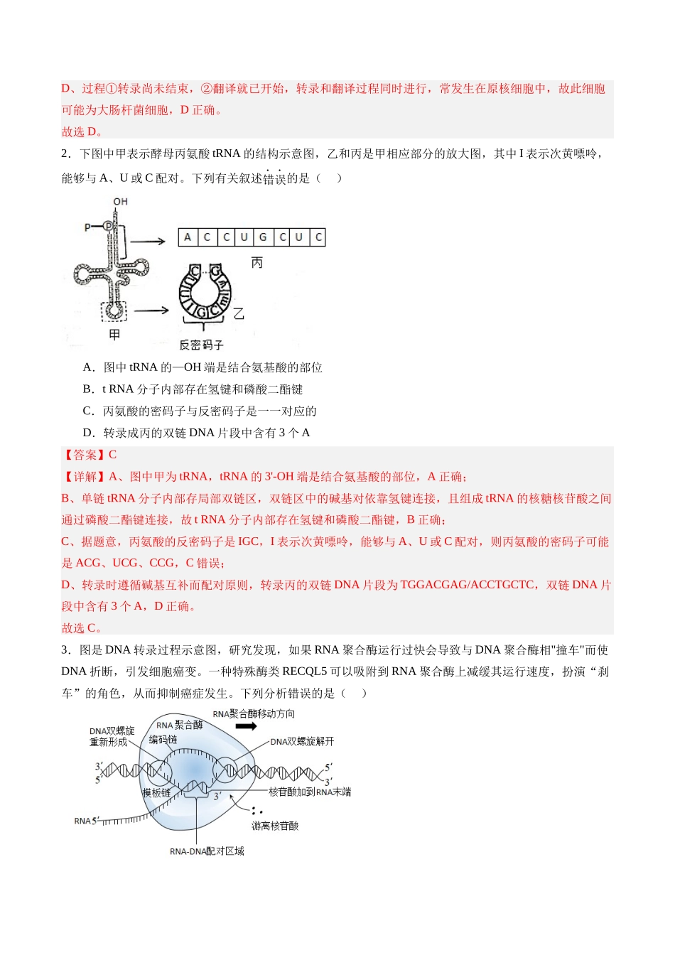 第22讲 基因的表达(专项训练)(福建专用)(教师版).docx_第2页