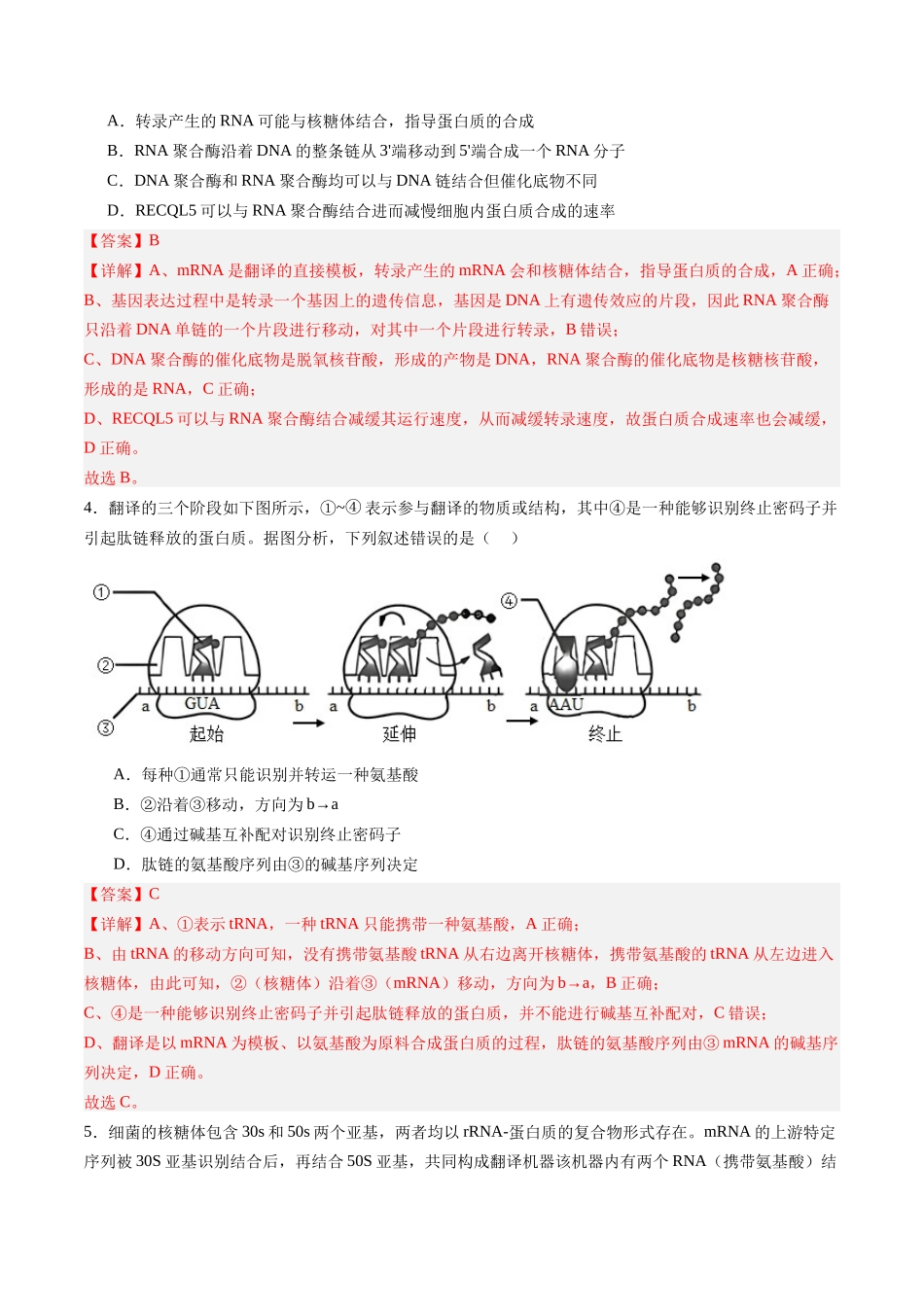 第22讲 基因的表达(专项训练)(福建专用)(教师版).docx_第3页