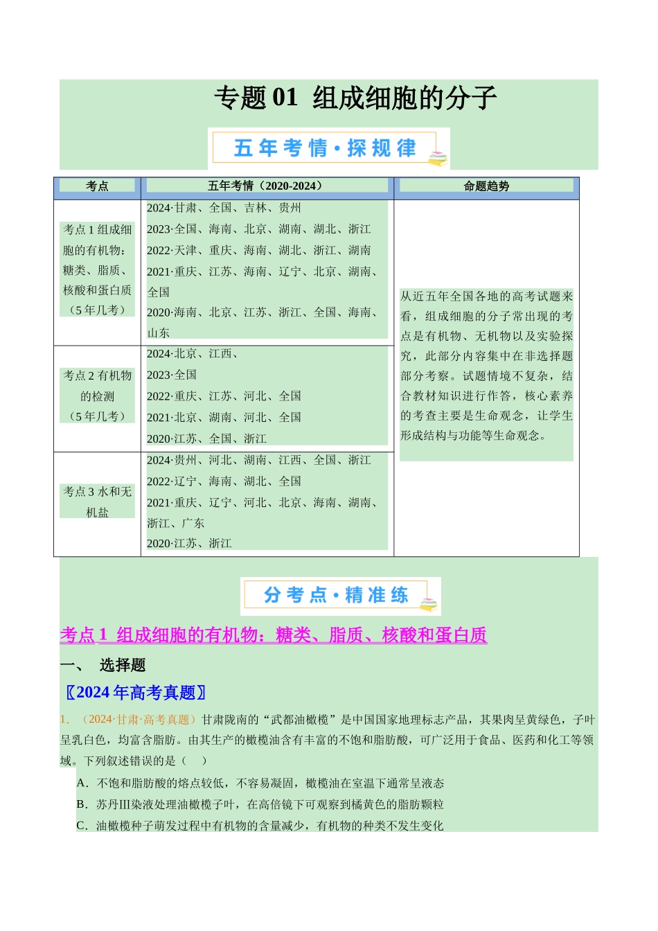 专题01  组成细胞的分子（解析版）.docx_第1页