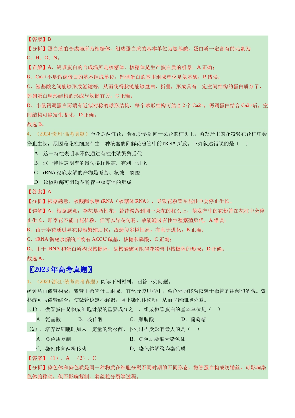 专题01  组成细胞的分子（解析版）.docx_第3页