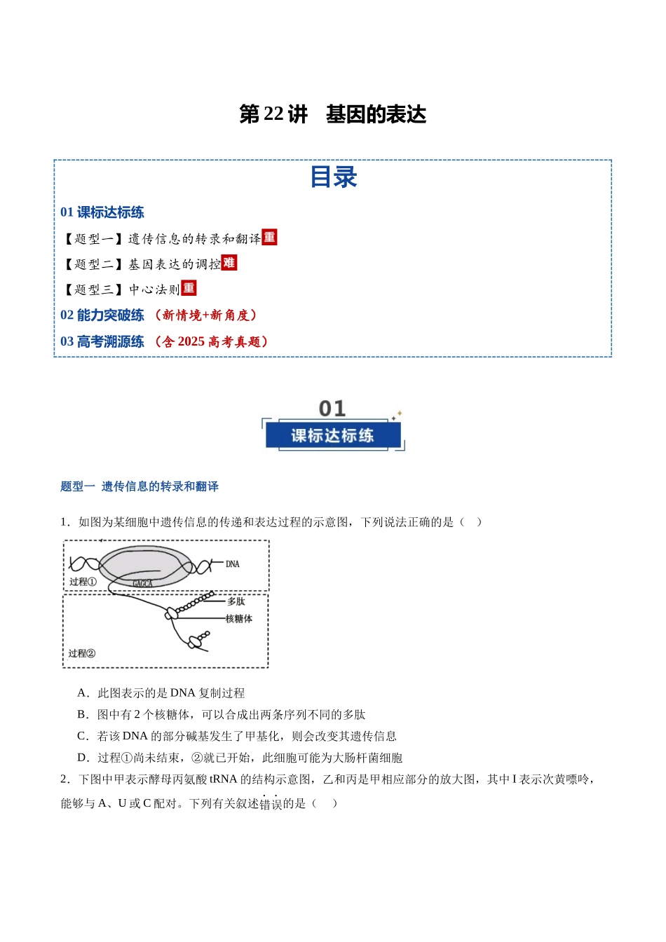 第22讲 基因的表达(专项训练)(福建专用)(学生版) .docx_第1页
