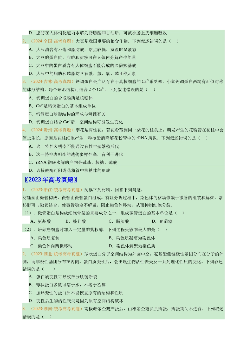 专题01 组成细胞的分子(原卷版).docx_第2页