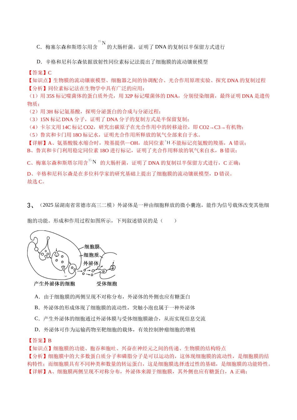 专题01 分子与细胞(教师版).docx_第2页