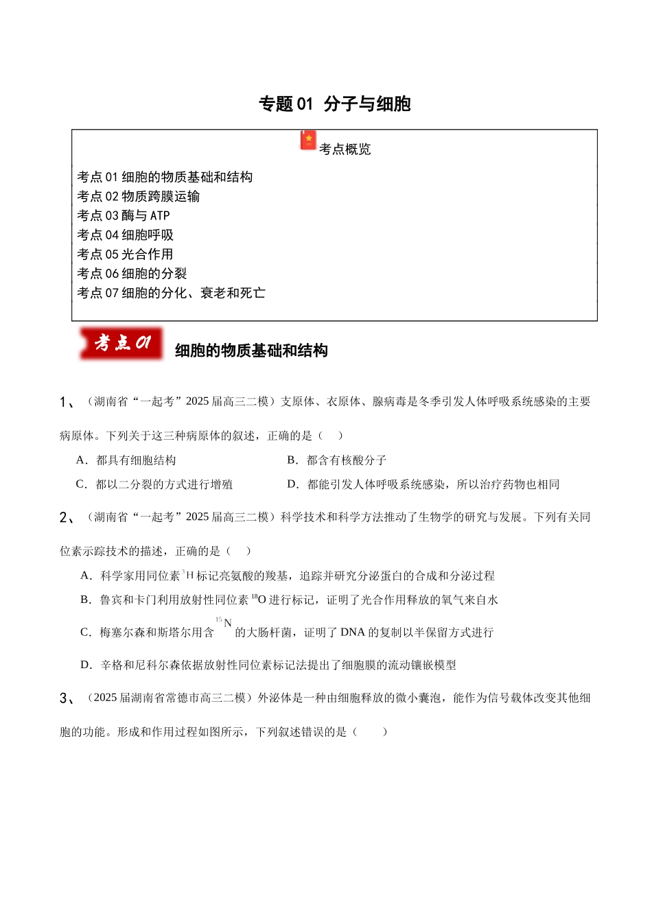 专题01 分子与细胞(学生版).docx_第1页