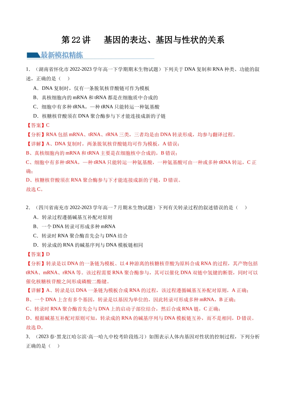 第22讲 基因的表达、基因与性状的关系(练习)(解析版).docx_第1页