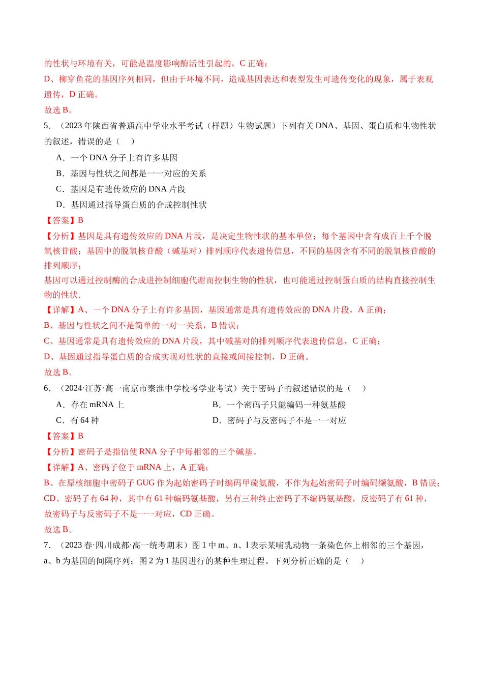 第22讲 基因的表达、基因与性状的关系(练习)(解析版).docx_第3页