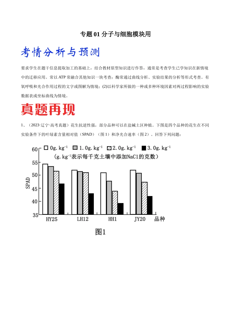 专题01 分子与细胞模块(东北三省通用)(解析版).docx_第1页