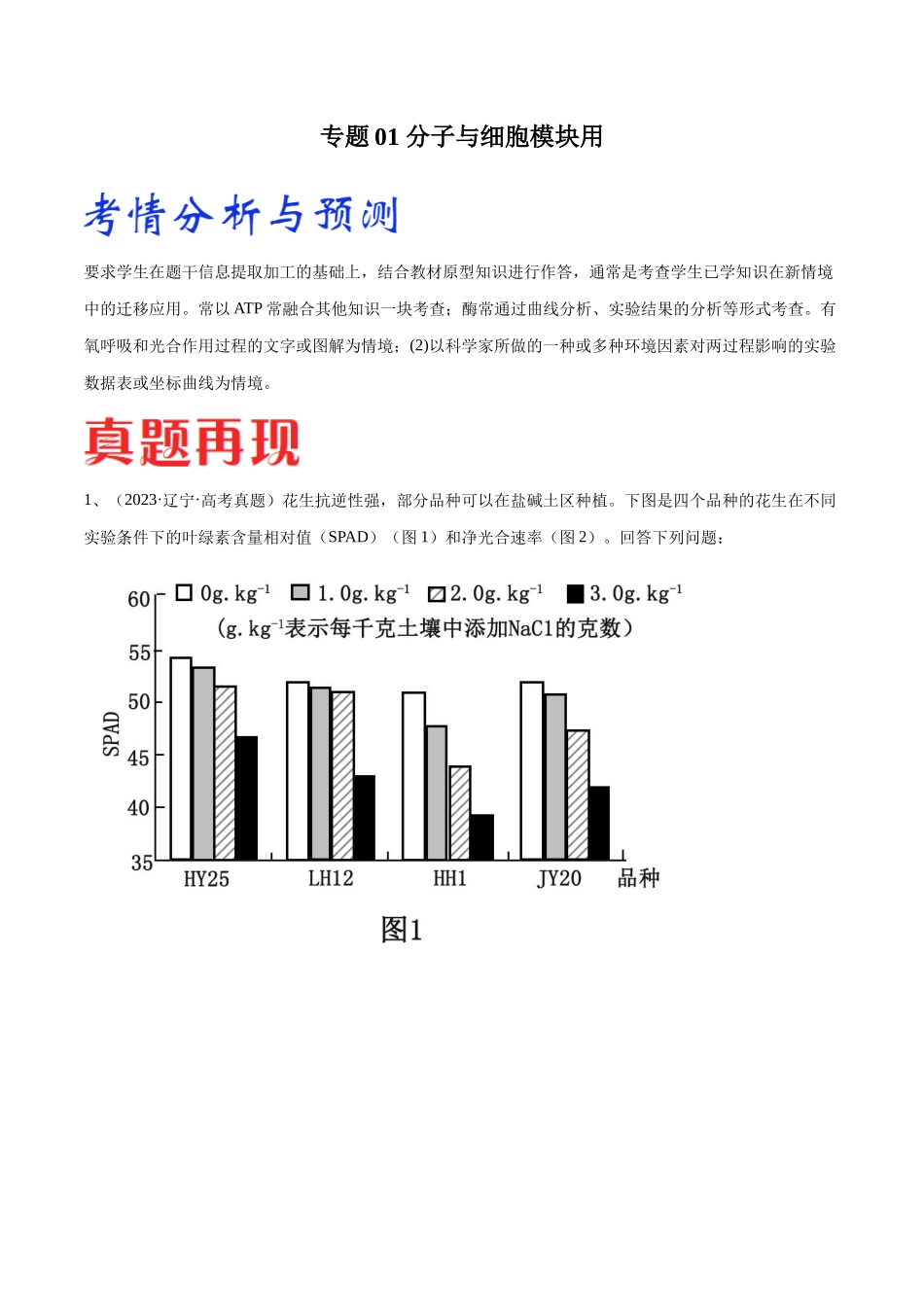 专题01 分子与细胞模块(东北三省通用)(原卷版).docx_第1页