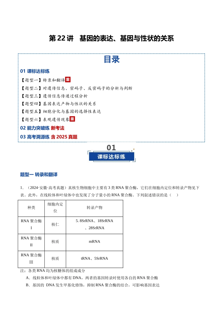 第22讲 基因的表达、基因与性状的关系(专项训练)(安徽专用)(教师版).docx_第1页