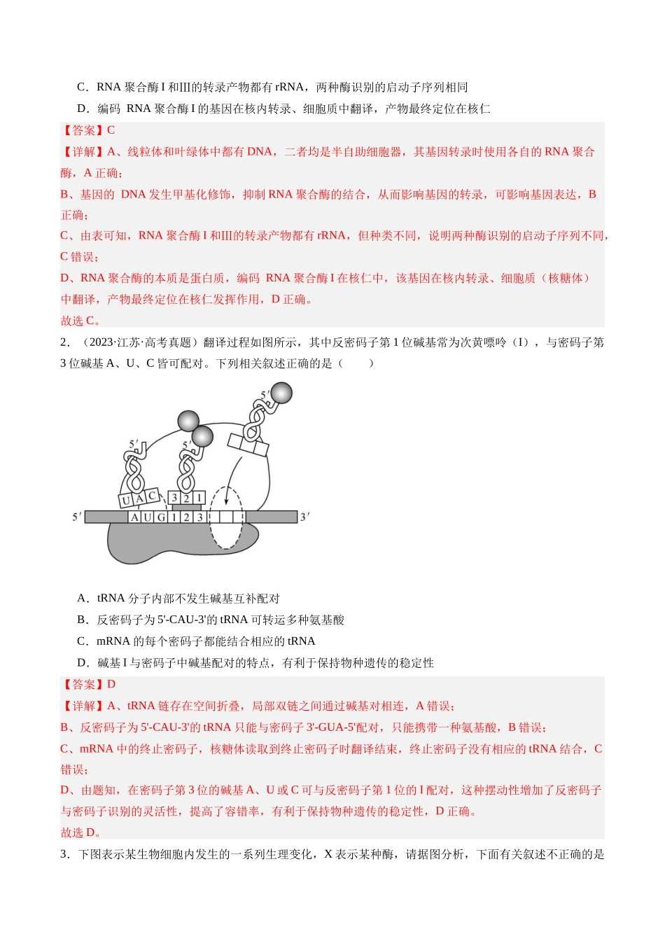 第22讲 基因的表达、基因与性状的关系(专项训练)(安徽专用)(教师版).docx_第2页