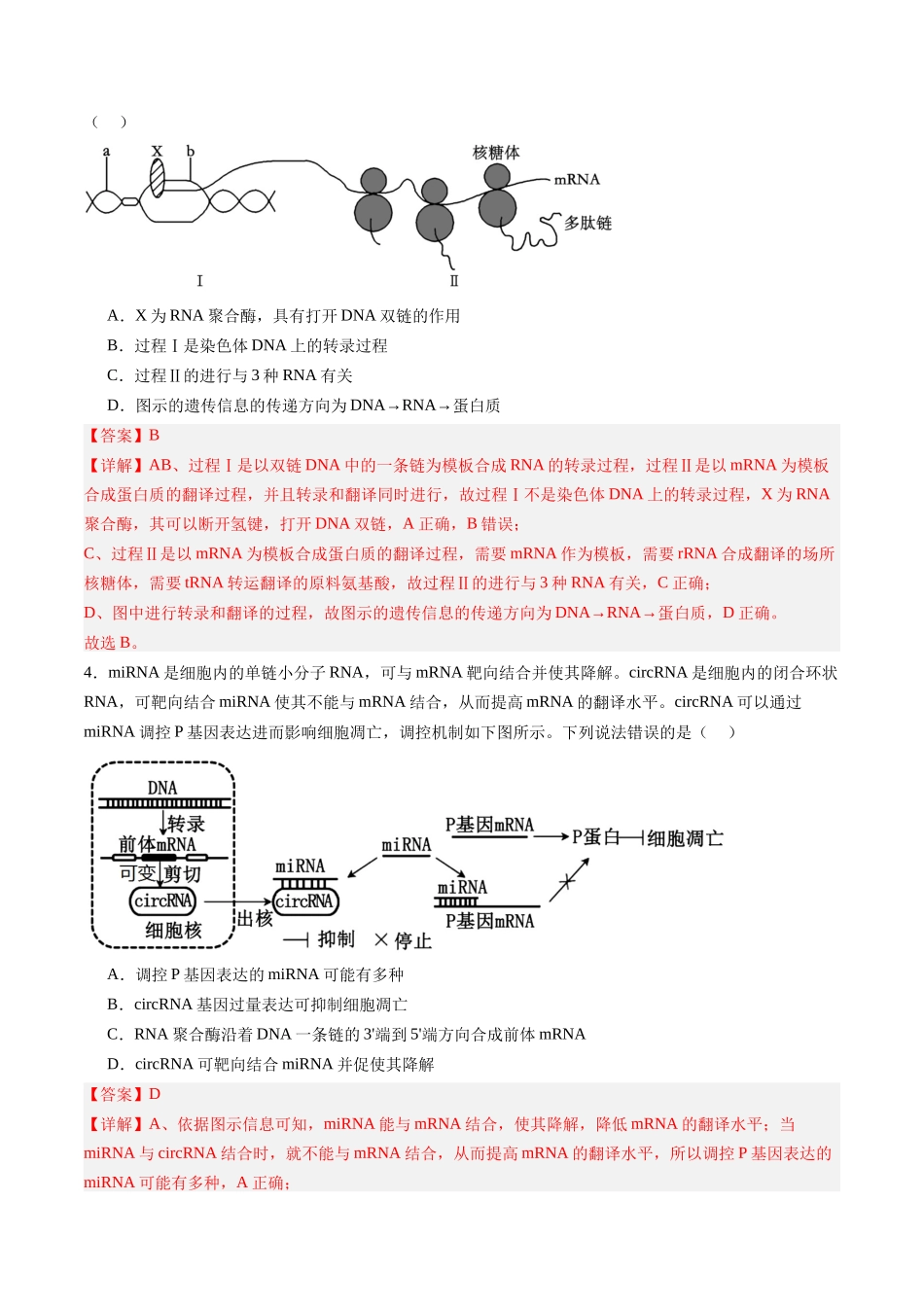 第22讲 基因的表达、基因与性状的关系(专项训练)(安徽专用)(教师版).docx_第3页