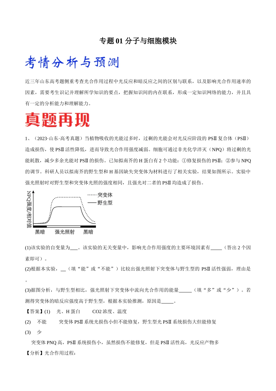 专题01 分子与细胞模块（山东卷）（解析版）.docx_第1页