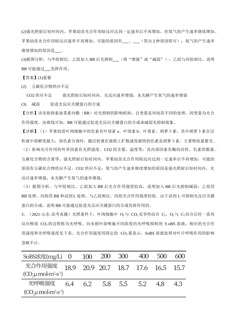 专题01 分子与细胞模块（山东卷）（解析版）.docx_第3页