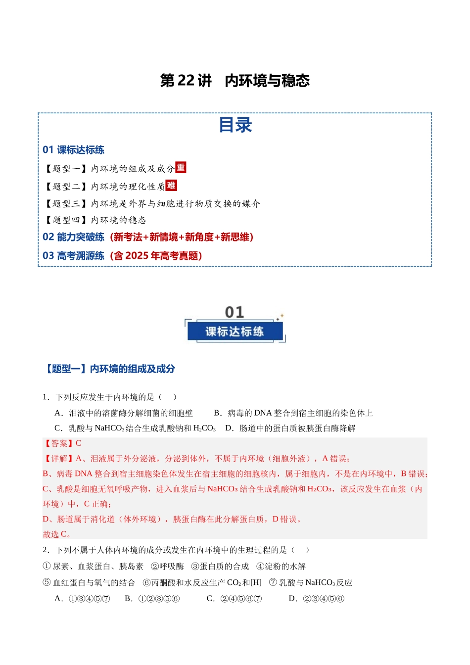 第22讲 内环境与稳态（专项训练)（黑吉辽蒙专用）（教师版）.docx_第1页