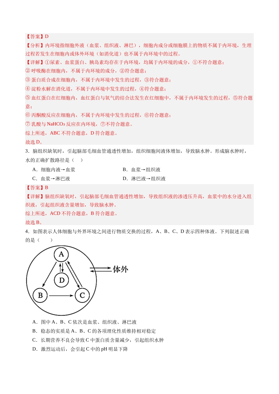 第22讲 内环境与稳态（专项训练)（黑吉辽蒙专用）（教师版）.docx_第2页