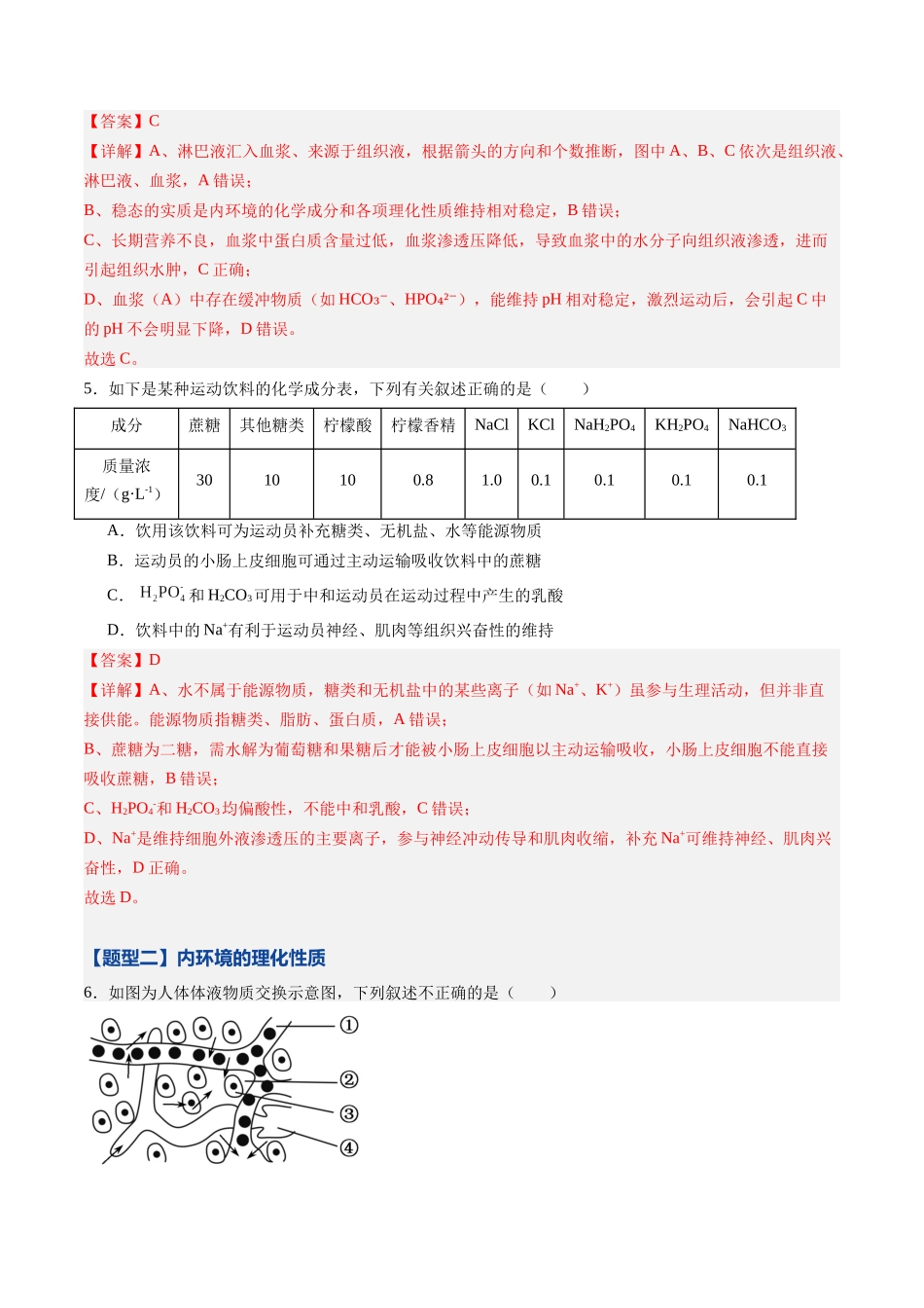 第22讲 内环境与稳态（专项训练)（黑吉辽蒙专用）（教师版）.docx_第3页