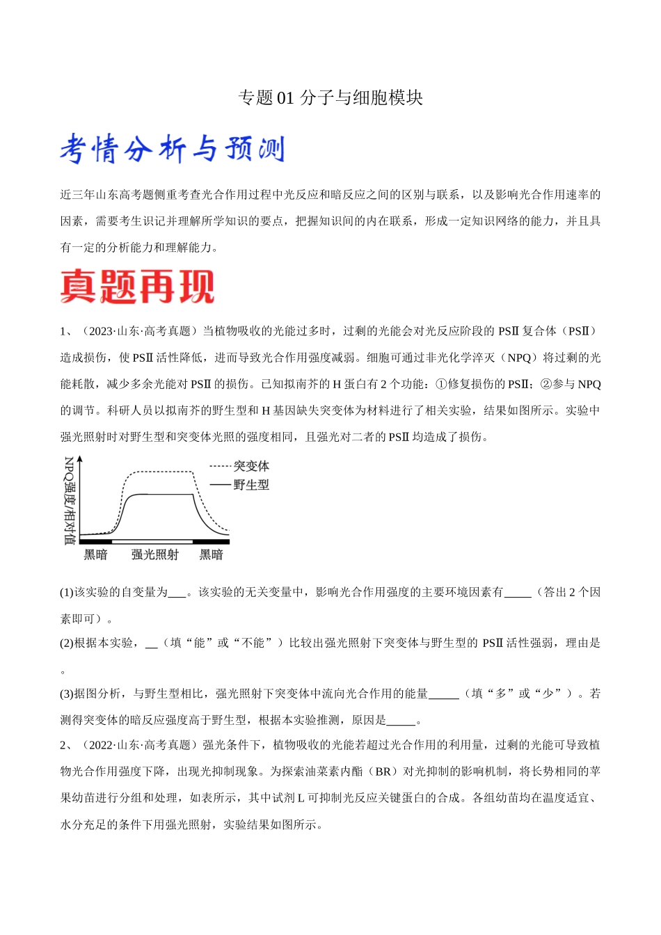 专题01 分子与细胞模块(山东卷)(原卷版).docx_第1页