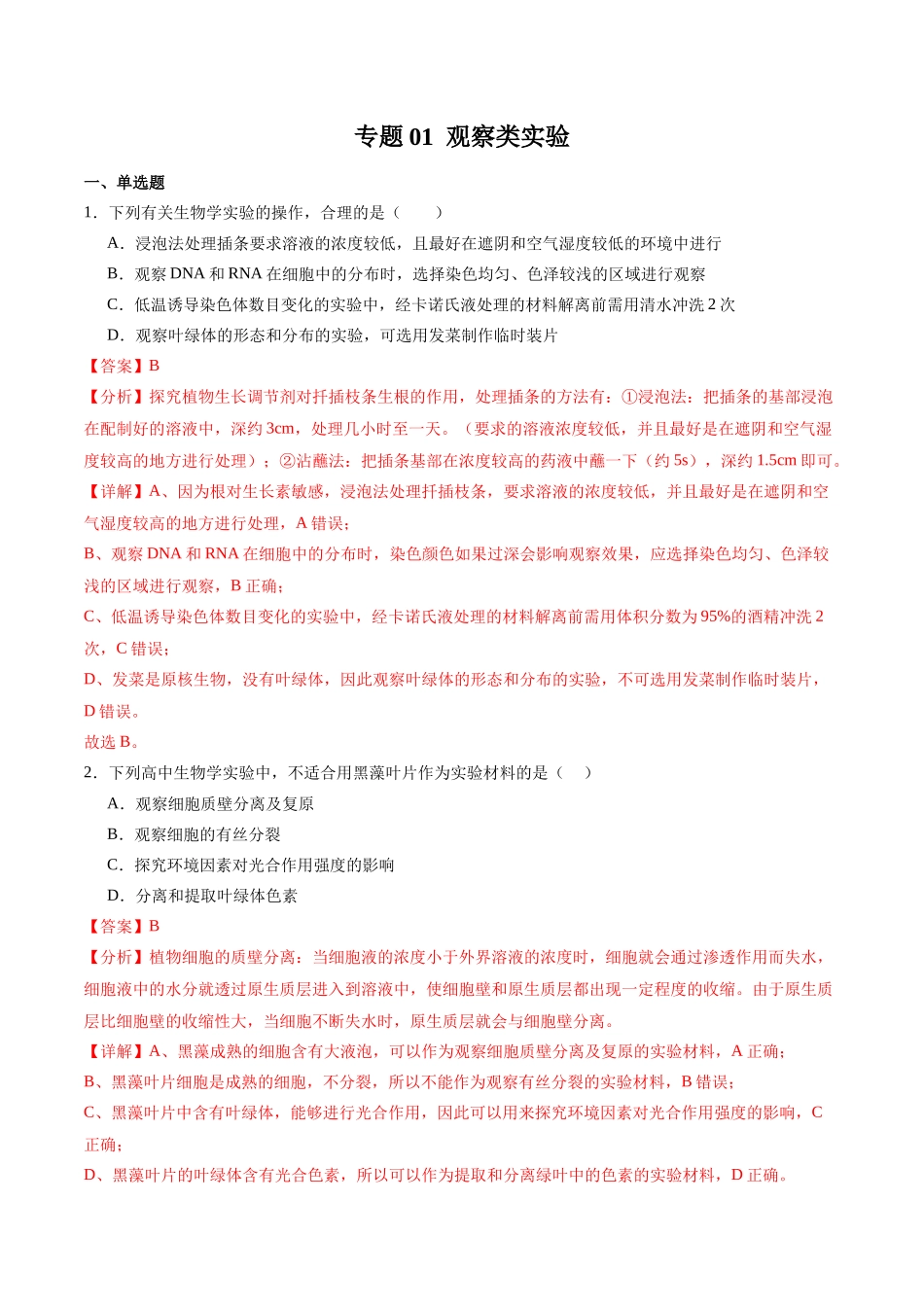 专题01 观察类实验(解析版).docx_第1页
