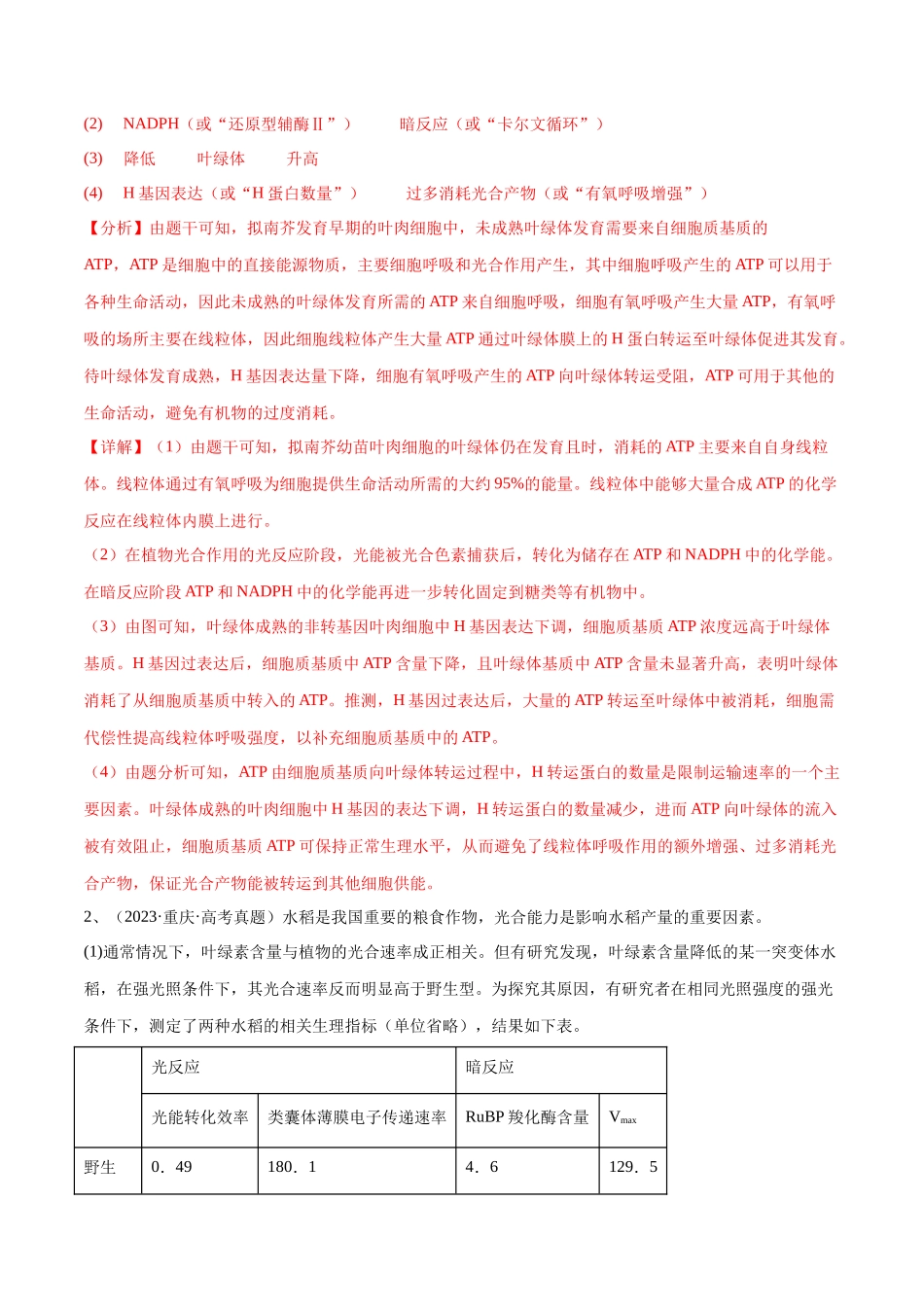 专题01 光合作用的应用（新高考通用）（解析版）.docx_第2页
