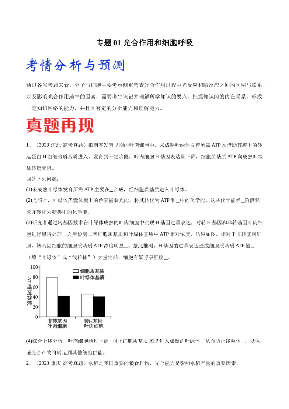 专题01 光合作用的应用(新高考通用)(原卷版).docx_第1页
