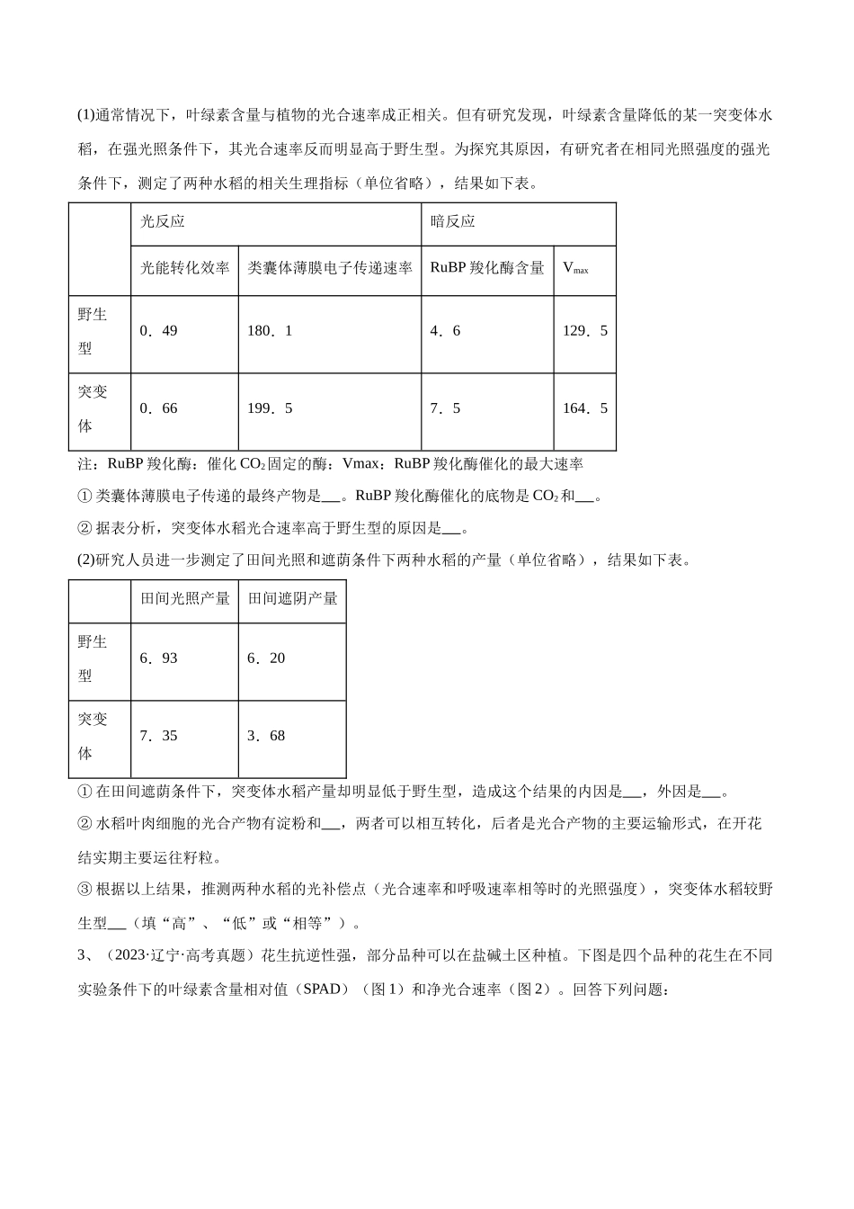 专题01 光合作用的应用(新高考通用)(原卷版).docx_第2页