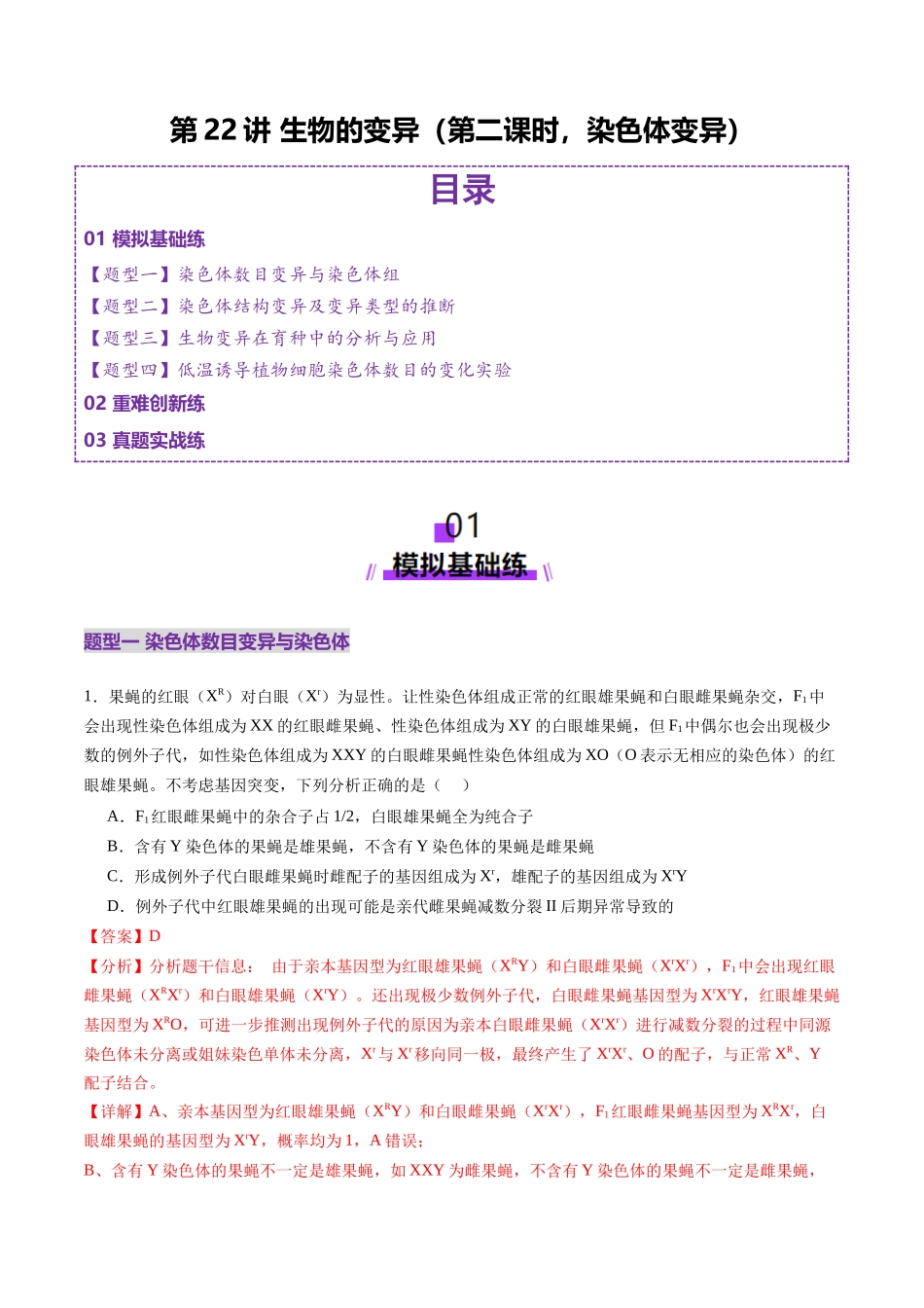 第22讲 生物的变异(第二课时,染色体变异)(练习)(教师版).docx_第1页