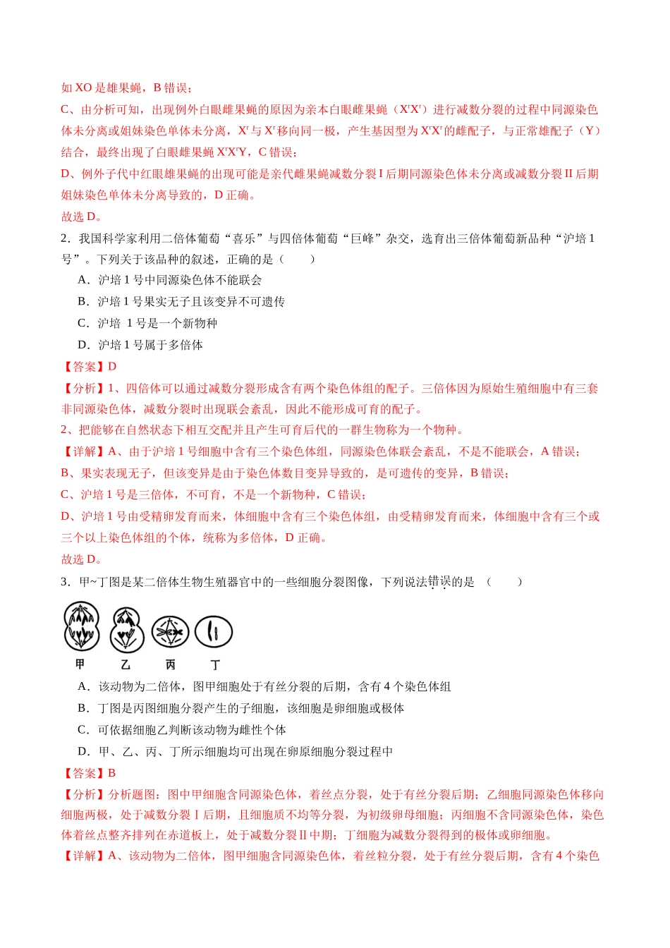 第22讲 生物的变异(第二课时,染色体变异)(练习)(教师版).docx_第2页