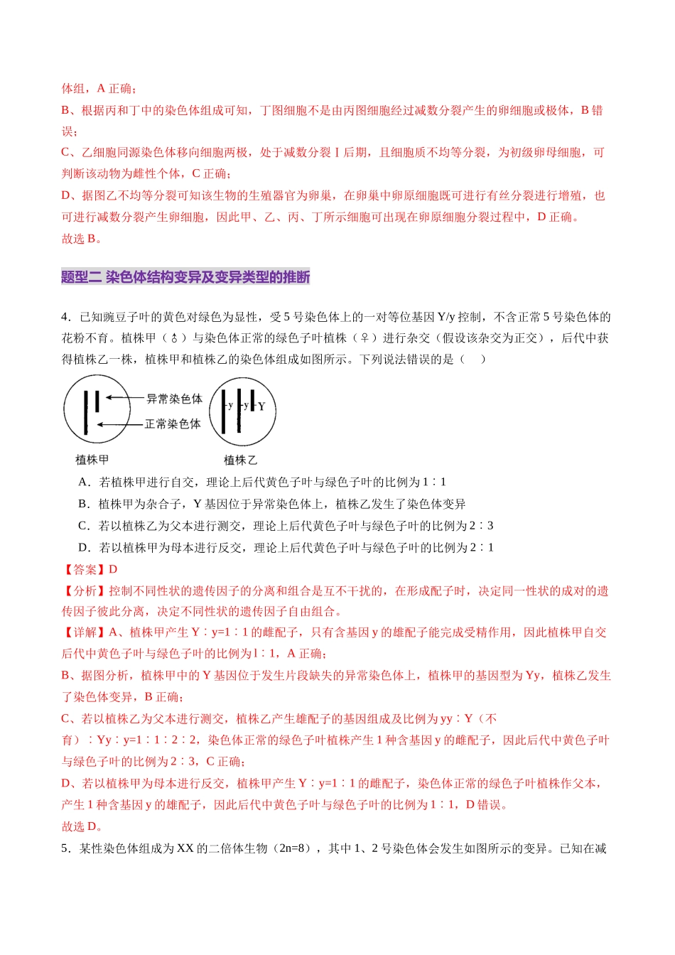 第22讲 生物的变异(第二课时,染色体变异)(练习)(教师版).docx_第3页