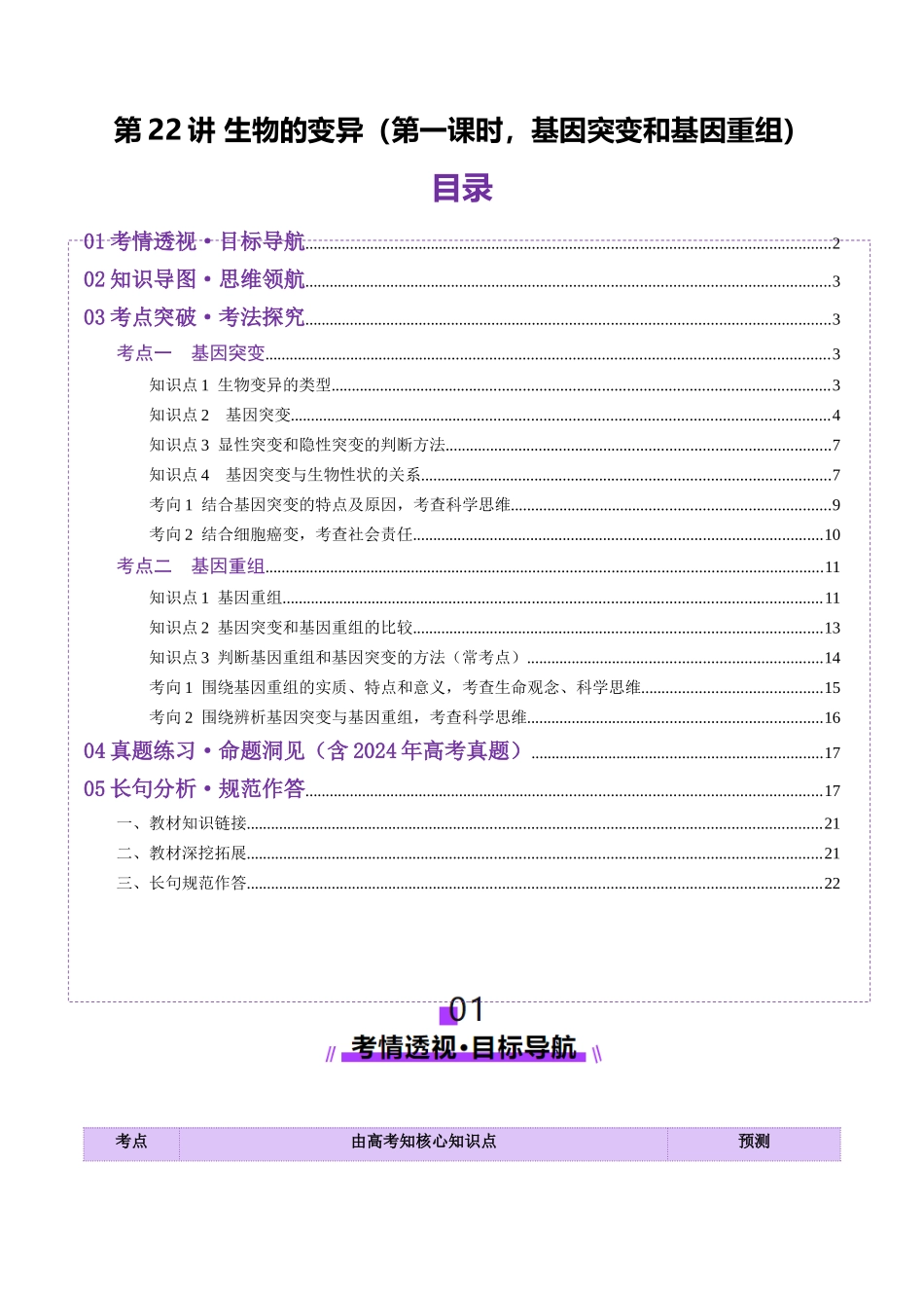 第22讲 生物的变异(第一课时,基因突变和基因重组)(讲义)(教师版).docx_第1页