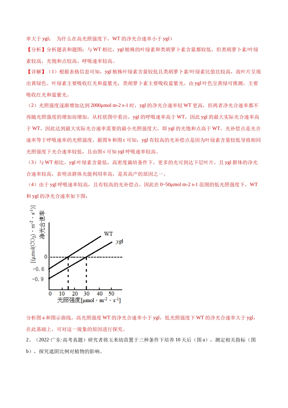 专题01 光合作用和细胞呼吸（广东卷）（解析版）.docx_第3页