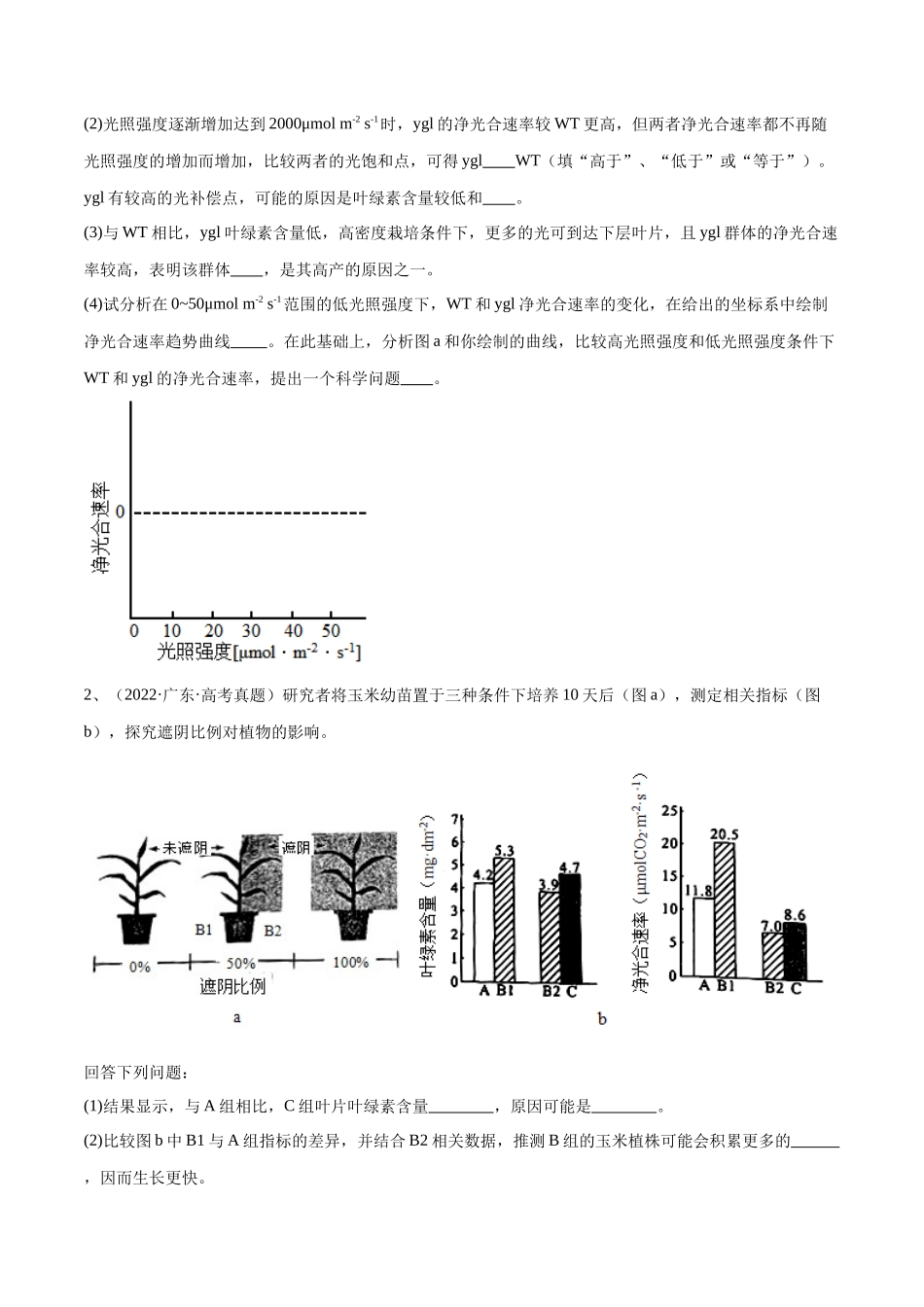 专题01 光合作用和细胞呼吸(广东卷)(原卷版).docx_第2页