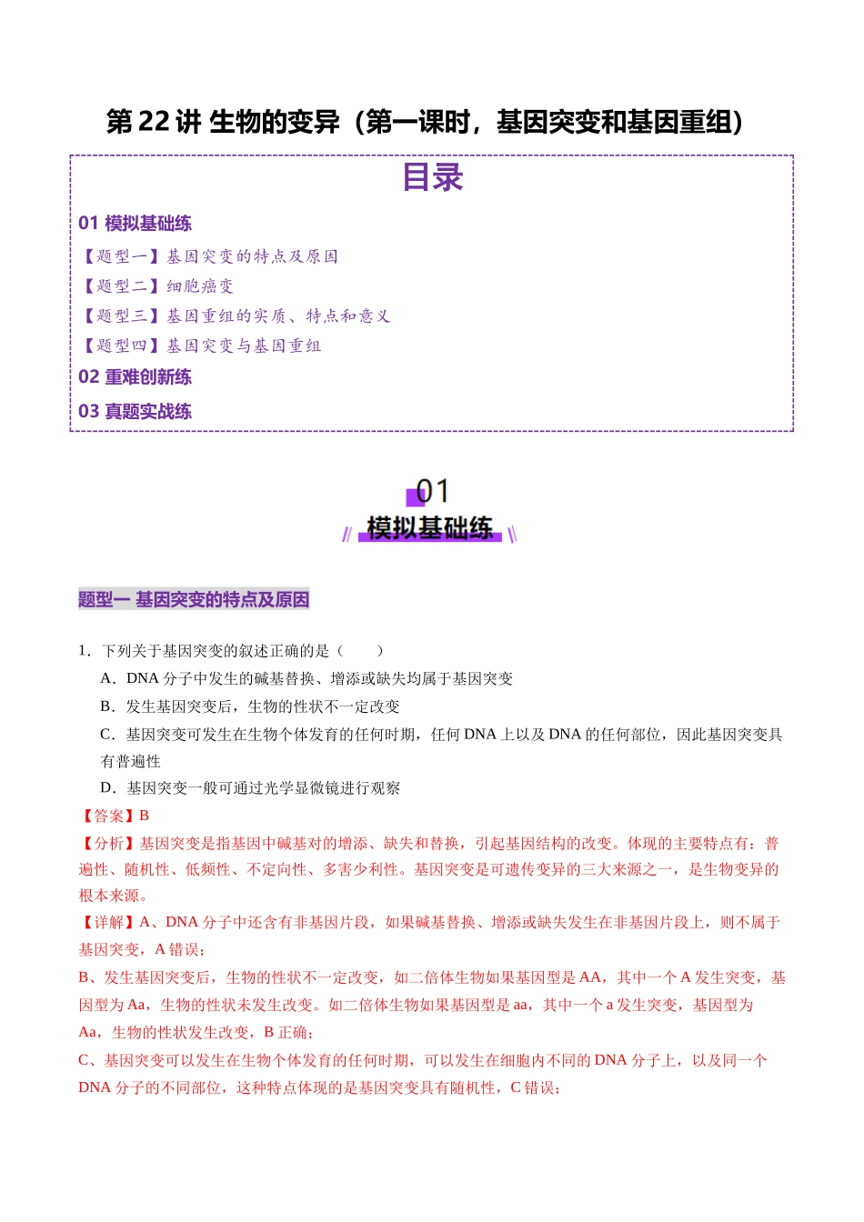 第22讲 生物的变异(第一课时,基因突变和基因重组)(练习)(教师版).docx_第1页