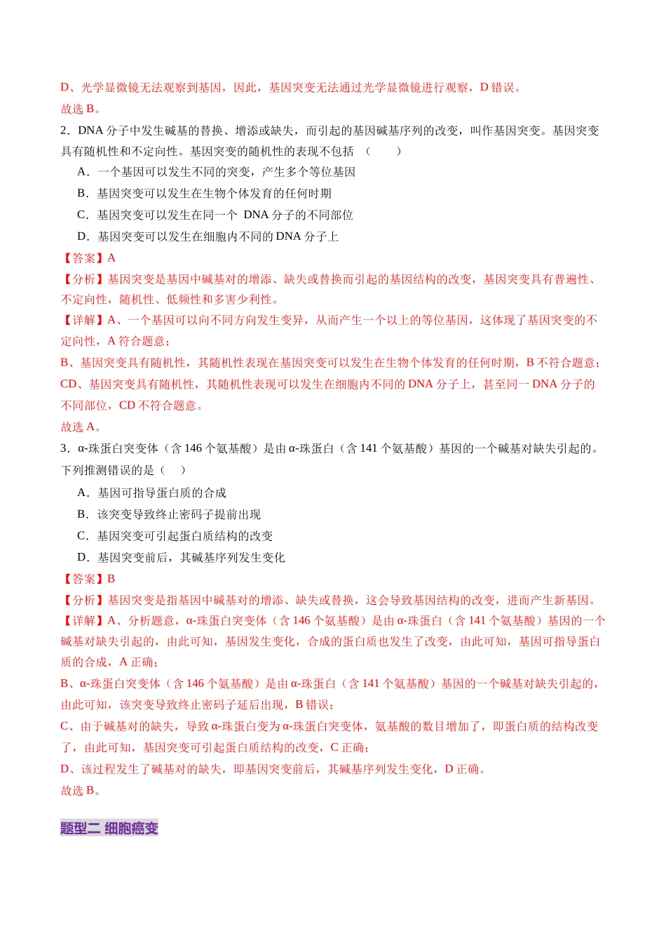 第22讲 生物的变异(第一课时,基因突变和基因重组)(练习)(教师版).docx_第2页