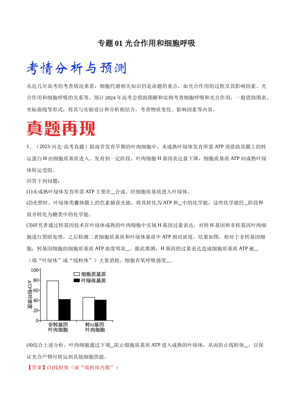 专题01 光合作用和细胞呼吸(河北卷)(解析版).docx_第1页