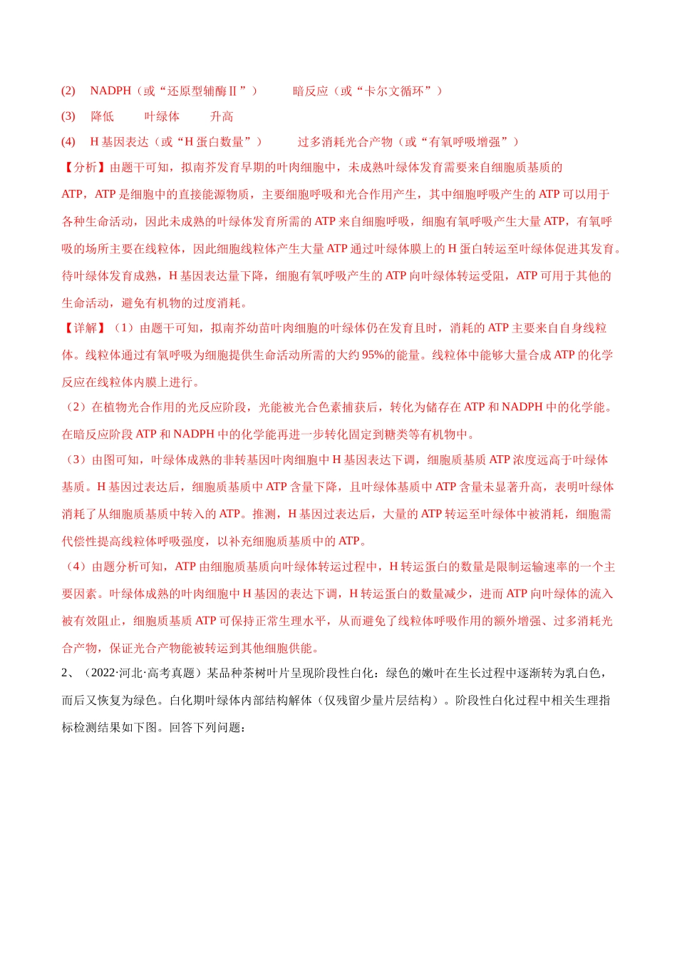 专题01 光合作用和细胞呼吸(河北卷)(解析版).docx_第2页